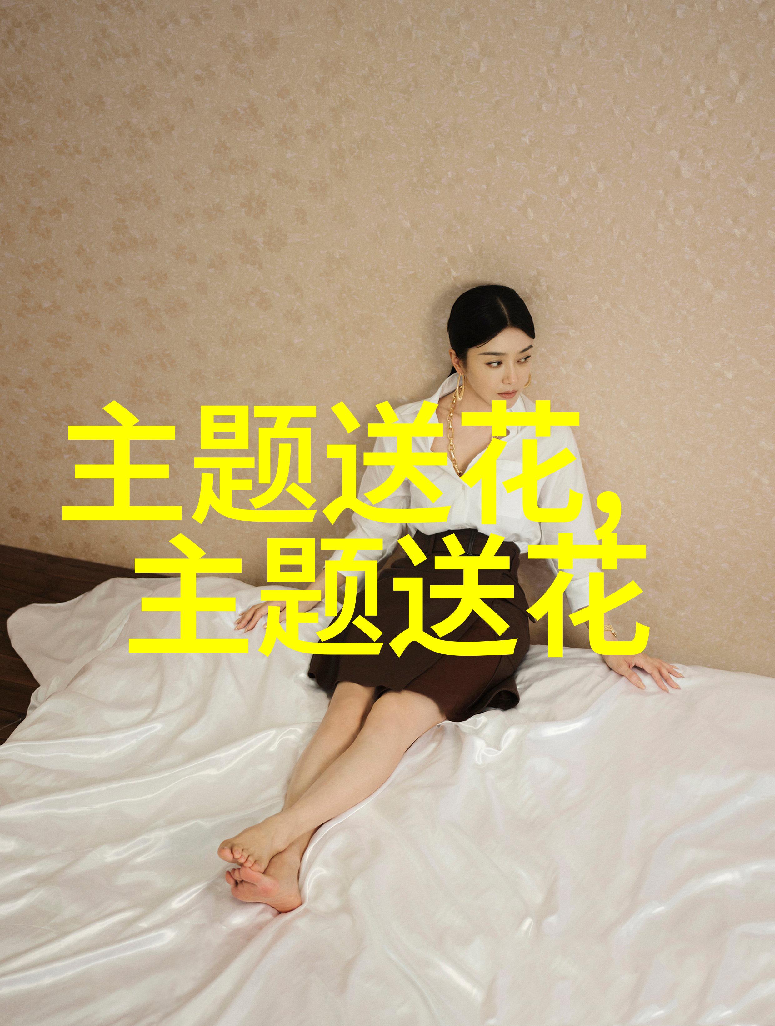 给女孩赔礼道歉送什么花