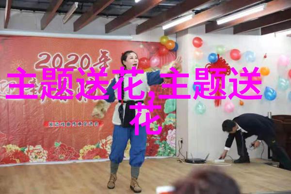 节日如何送花李铭谈中国传统文化中的花卉艺术